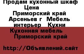 Продам кухонный шкаф. › Цена ­ 50 000 - Приморский край, Арсеньев г. Мебель, интерьер » Кухни. Кухонная мебель   . Приморский край